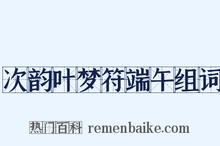 次韵叶梦符端午组词是什么意思的图片